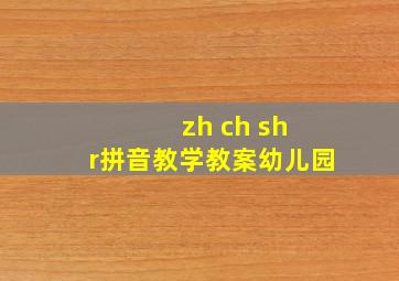 zh ch sh r拼音教学教案幼儿园